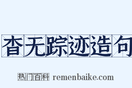 杳无踪迹造句是什么意思的图片